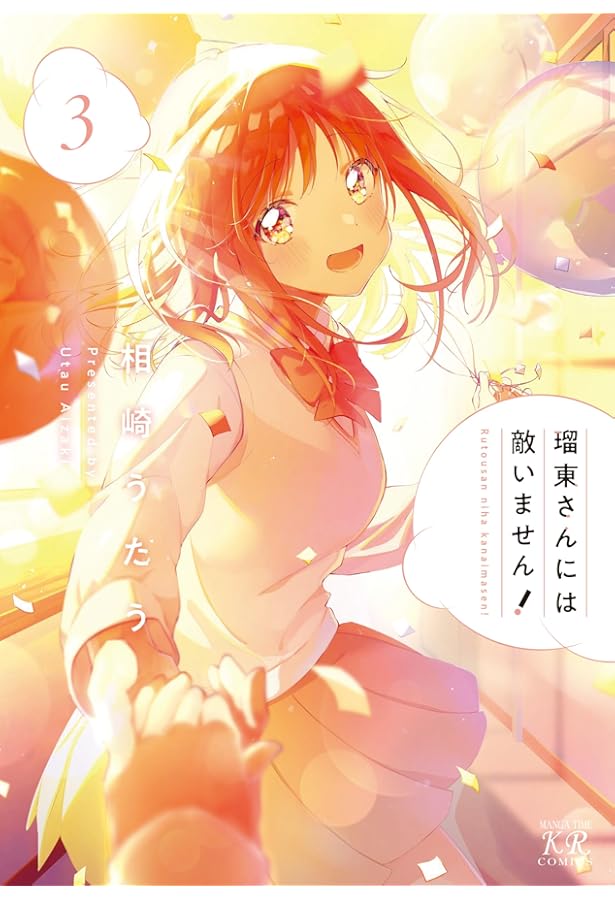 Amazon.co.jp: 瑠東さんには敵いません! 1 (まんがタイムKRコミックス